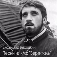 Владимир Высоцкий [Vladimir Vissotski] - Песни из кинофильма Вертикаль