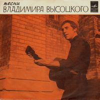 Владимир Высоцкий [Vladimir Vissotski] - Песни Владимира Высоцкого