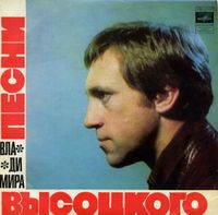 Владимир Высоцкий [Vladimir Vissotski] - Песни Владимира Высоцкого