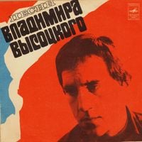 Владимир Высоцкий [Vladimir Vissotski] - Мы Вращаем Землю