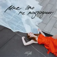 Obe Dve - Мне это не подходит