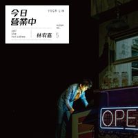 林宥嘉 [Yoga Lin] - 今日營業中 [Sell Like Hot Cakes]