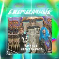 Ежемесячные [Yezhemesyachnye] - ЛИЧНОЕ НЕПУБЛИЧНОЕ