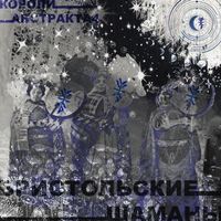 Ежемесячные [Yezhemesyachnye] - Короли Абстракта 4: Бристольские шаманы