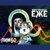 Ежемесячные [Yezhemesyachnye] - Лимбо