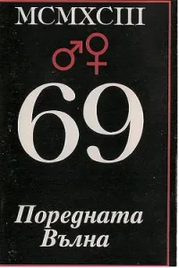 69 - Поредната Вълна