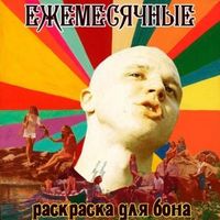 Ежемесячные [Yezhemesyachnye] - Раскраска для бона