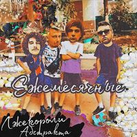 Ежемесячные [Yezhemesyachnye] - Лжекороли абстракта