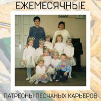 Ежемесячные [Yezhemesyachnye] - Патреоны песчаных карьеров ЕР
