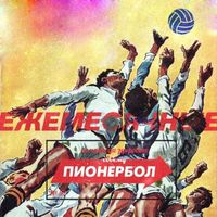 Ежемесячные [Yezhemesyachnye] - Пионербол