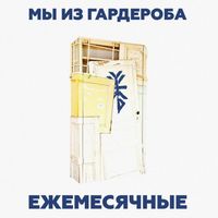Ежемесячные [Yezhemesyachnye] - Мы из гардероба