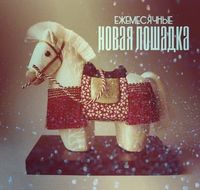 Ежемесячные [Yezhemesyachnye] - Новая лошадка