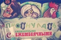 Ежемесячные [Yezhemesyachnye] - Проснулась с ежемесячными