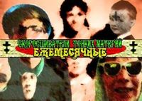 Ежемесячные [Yezhemesyachnye] - Скоросшиватели тонких материи