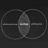 Ежемесячные [Yezhemesyachnye] - Plotnoe