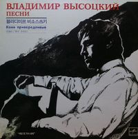 Владимир Высоцкий [Vladimir Vissotski] - Кони Привередливые