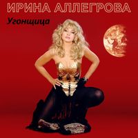 Ирина Аллегрова [Irina Allegrova] - Угонщица