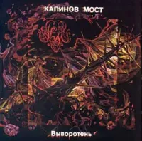 Калинов мост - Выворотень
