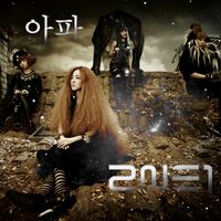 2NE1 - 아파 [It Hurts]