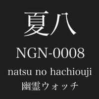 死んだ僕の彼女 [my dead girlfriend] - 夏八 e.p. [Natsuhachi]