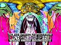 Ежемесячные [Yezhemesyachnye] - Четыре Имени Шестипалого