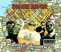 Ежемесячные [Yezhemesyachnye] - Помни корни &ndash; фитуй с Андреем