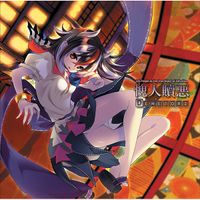 Demetori - 愧人贖悪 ～ Evil People as the True Object of Salvation