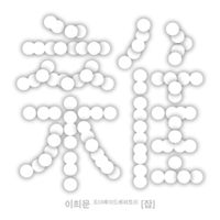 Lee Heemoon - Lee Heemoon Order Made Repertory Zap