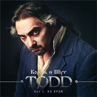 Король и Шут - TODD. Акт 2. На Краю
