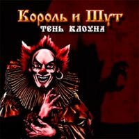 Король и Шут - Тень клоуна