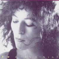 יהודית רביץ [Yehudith Ravitz] - Name - שם