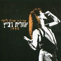 יהודית רביץ [Yehudith Ravitz] - עד לאן שהלב לוקח