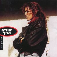 יהודית רביץ [Yehudith Ravitz] - איזו מין ילדה