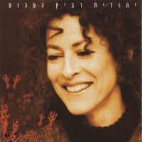 יהודית רביץ [Yehudith Ravitz] - געגוע