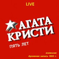 Агата Кристи [Agata Kristi] - Пять Лет
