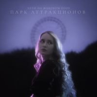 Элли на маковом поле - Парк аттракционов