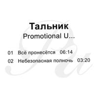 Тальник [Talnik] - Promotional U&hellip;