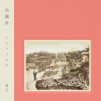 冥丁 - Kofū II