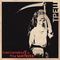 The Matrixx - Треш