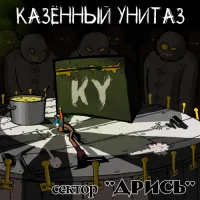 Казённый Унитаз - Сектор дрись