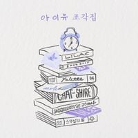 IU - 조각집 [Pieces]