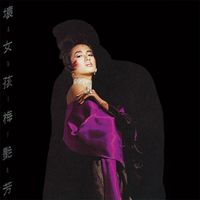 梅艷芳 [Anita Mui] - 壞女孩