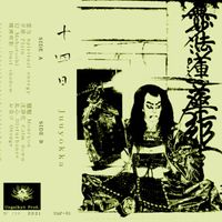 Juuyokka - 十四日
