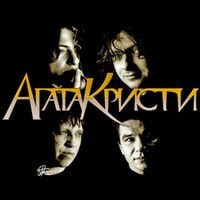 Агата Кристи [Agata Kristi] - The Best of