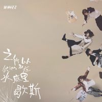 WHIZZ - 之所以我們都在水底里歇斯 (Deep Blue Hysteria)