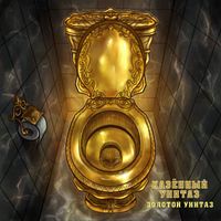 Казённый Унитаз - Золотой унитаз