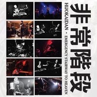 非常階段 [Hijokaidan] - Emergency Stairway to Heaven
