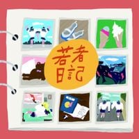 ハク。[Haku.] - Wakamono Nikki