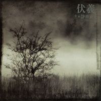 伏羲 - 在寂静的路上