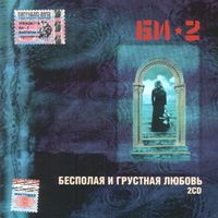 Би-2 - Бесполая и грустная любовь